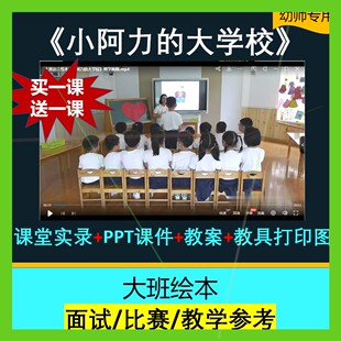 《小阿力的大学校》幼儿园教师比赛优质公开课衔接大班语言绘本师