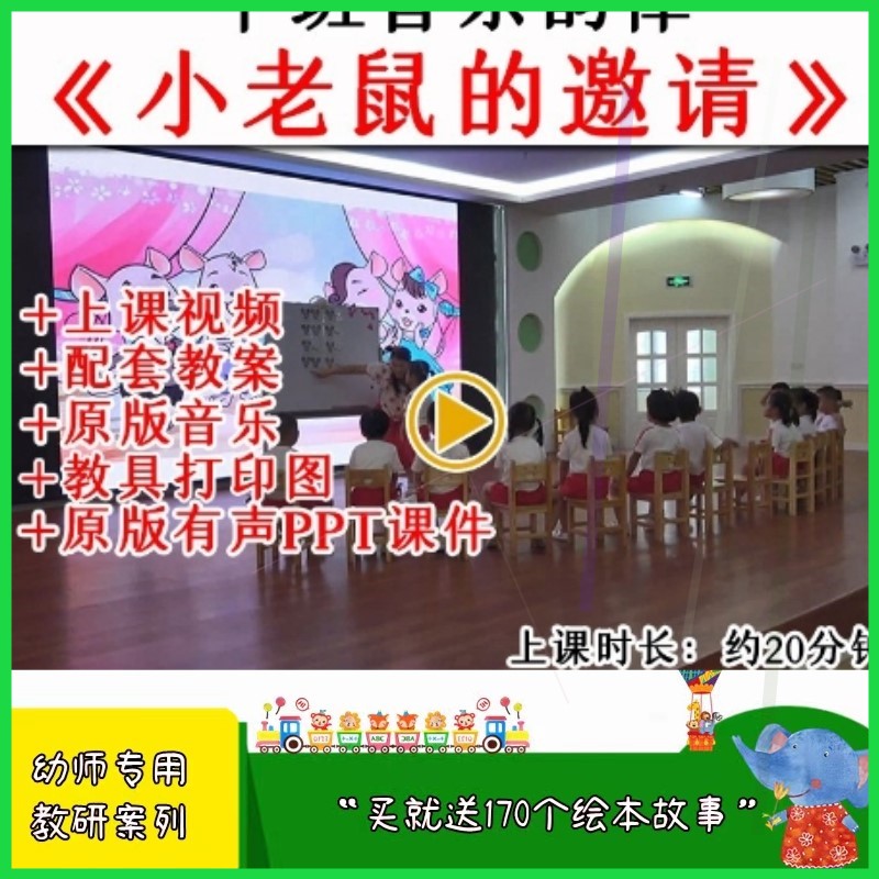 幼儿园中班音乐韵律游戏《小老鼠的邀请》优质公开课教案课件ppt.