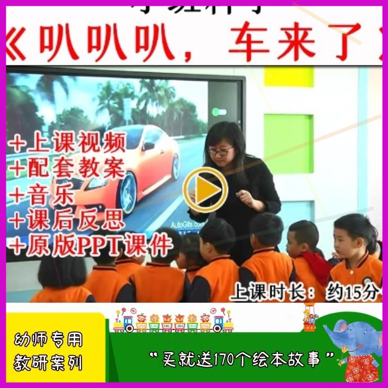 幼儿园小班科学活动叭叭叭车来了认识车优质公开课教案课件ppt.