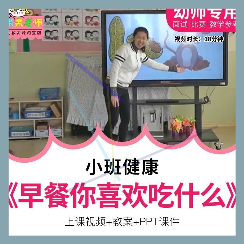 幼儿园教师面试比赛培训优质公开课小班健康《早餐你喜欢吃什么》