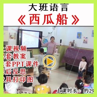 幼儿园大班语言活动西瓜船看图讲述优质公开课视频教案课件ppt.