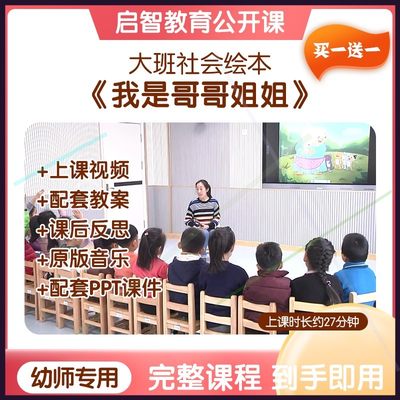 幼儿园大班社会《我是哥哥姐姐》优质公开课视频教案PPT课件教学