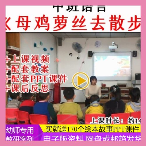 幼儿园中班语言《母鸡萝丝去散步》优质公开课视频教案课件PPT.