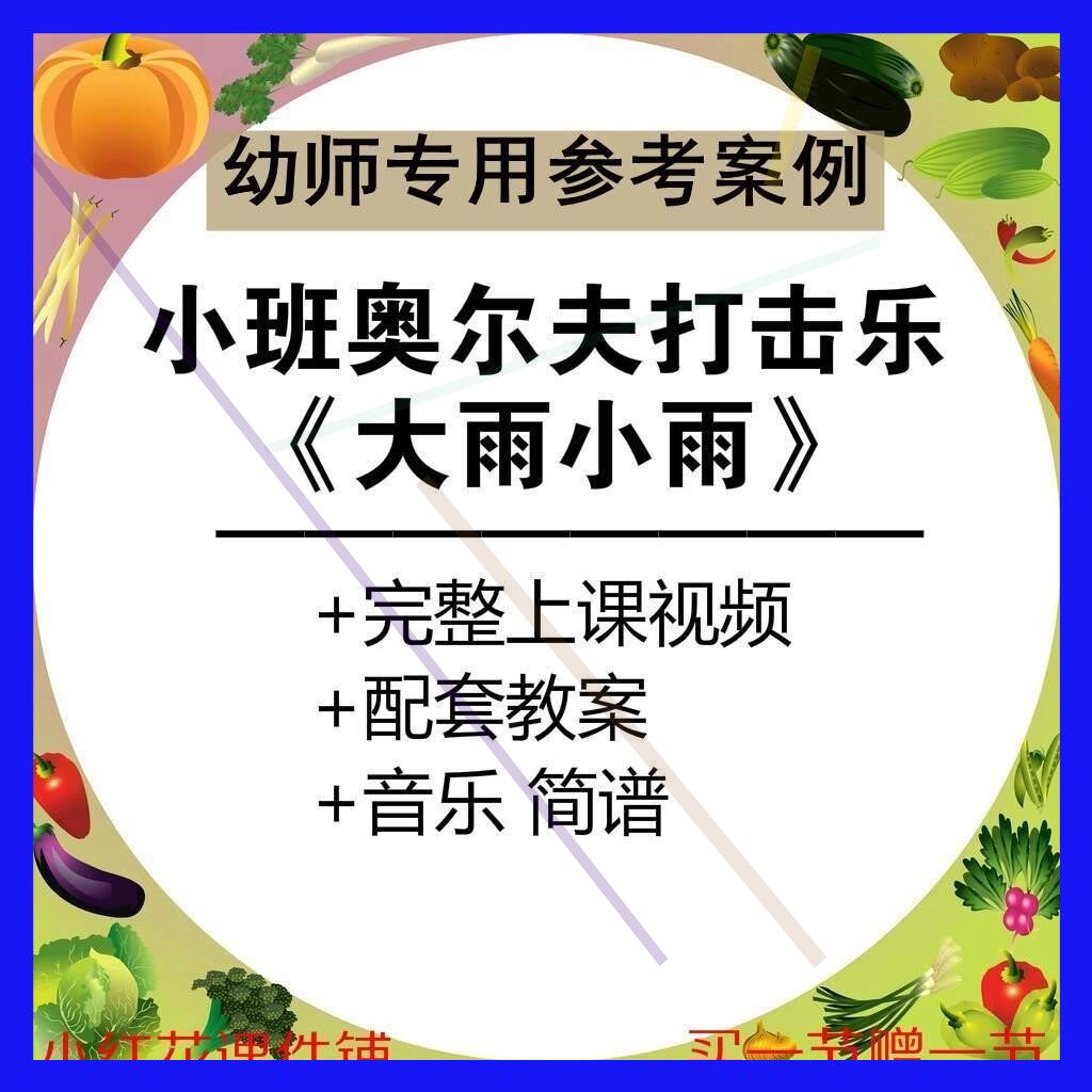 【幼师参考】幼师集体教学公开课案例小班奥尔夫打击乐《大雨小雨