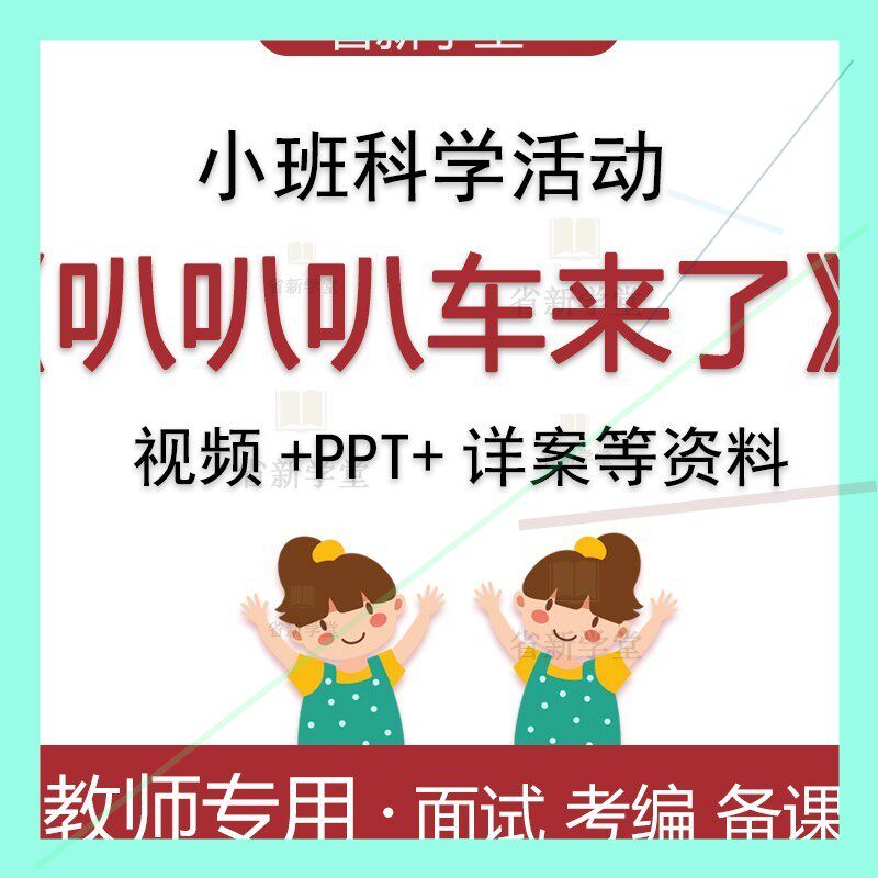 幼儿园小班科学叭叭叭车来了幼师面试考编比赛优质公开课教案ppt