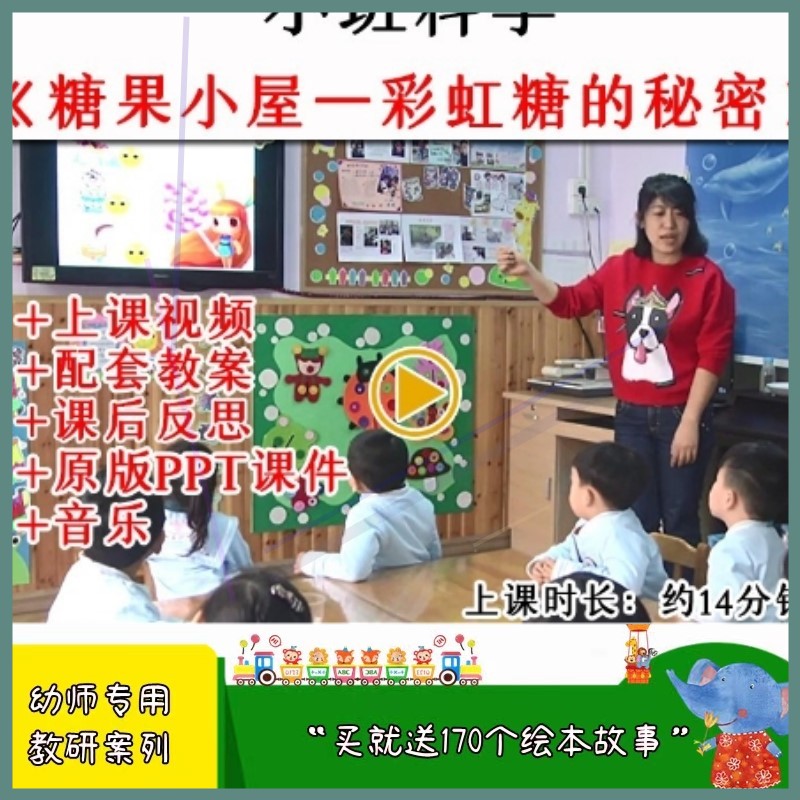 幼儿园小班科学糖果小屋—彩虹糖的秘密优质公开课教案课件PPT.