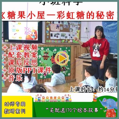 幼儿园小班科学糖果小屋—彩虹糖的秘密优质公开课教案课件PPT.