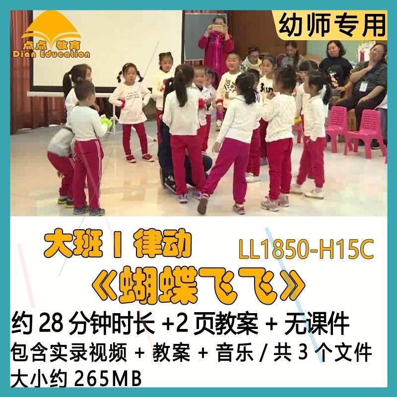 幼儿园律动优质课大班公开课获奖教案优秀示范课《蝴蝶飞飞》音乐