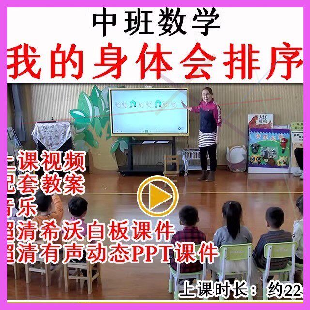幼儿园中班数学《我的身体会排序》优质公开课教案希沃课件ppt.