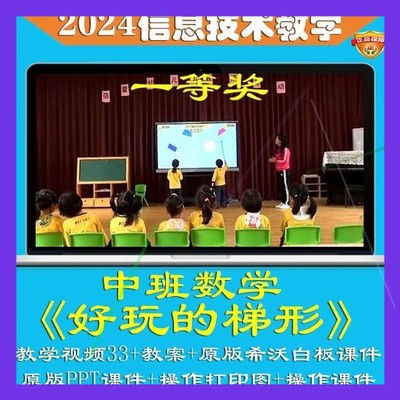 2024幼儿园优质课中班数学《好玩的梯形》公开课认识图形信息技术