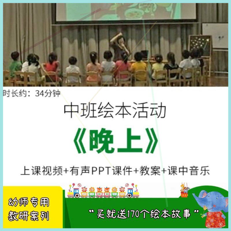 幼儿园优质公开课中班绘本综合《晚上》有声ppt课件教案视频实录.