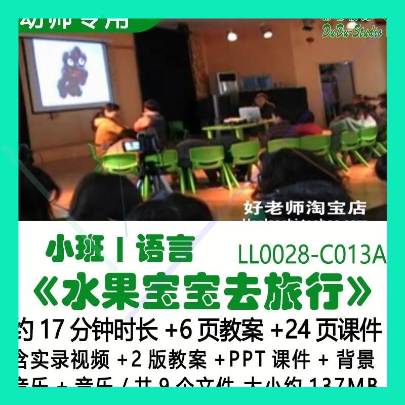 幼儿园优质课小班语言2版教案PPT课件《水果宝宝去旅行》背景音乐