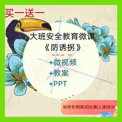 幼儿园大班微课安全教育《防诱拐》微视频教案ppt课件师用