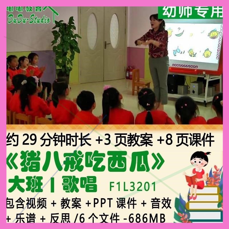 幼儿园优质课大班歌唱教案PPT课件《猪八戒吃西瓜》音效乐谱反思