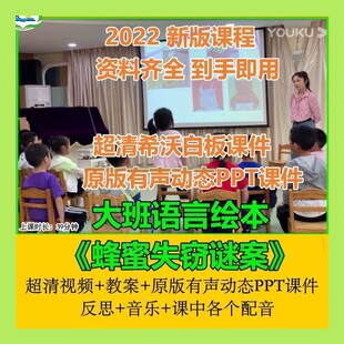 2022幼儿园优质课大班语言绘本《蜜蜂失窃案》公开课推理观察课件