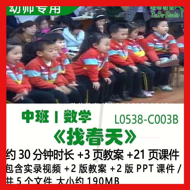 幼儿园优质课公开课春天节中班数学2版教案2版PPT课件《找春天》