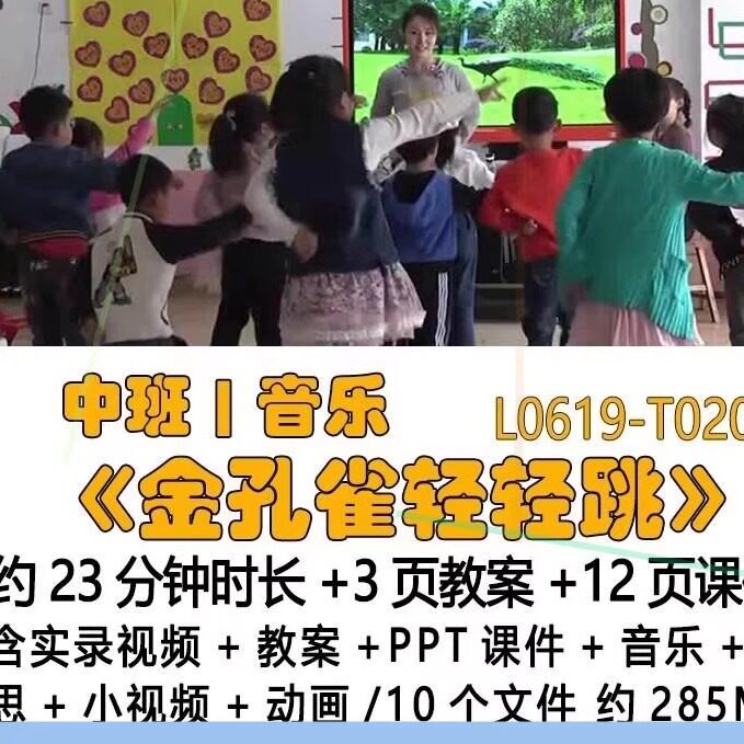 幼儿园中班音乐《金孔雀轻轻跳》音乐反思小视频动画教案PPT课件图片