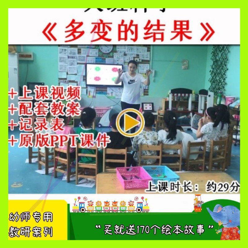 幼儿园优质公开课大班科学游戏活动多变的结果教案视频课件ppt.
