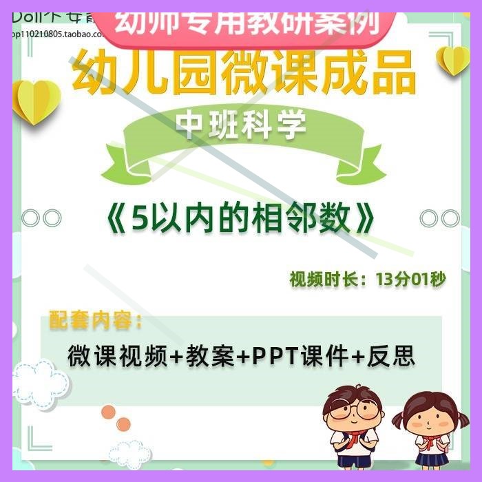幼儿园微课中班科学《5以内的相邻数》视频优质课件PPT活动教案