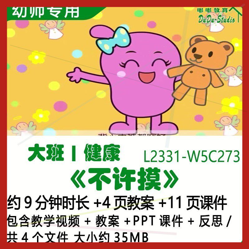 微课幼儿园优质课公开课获奖大班健康教案ppt课件《不许摸》反思