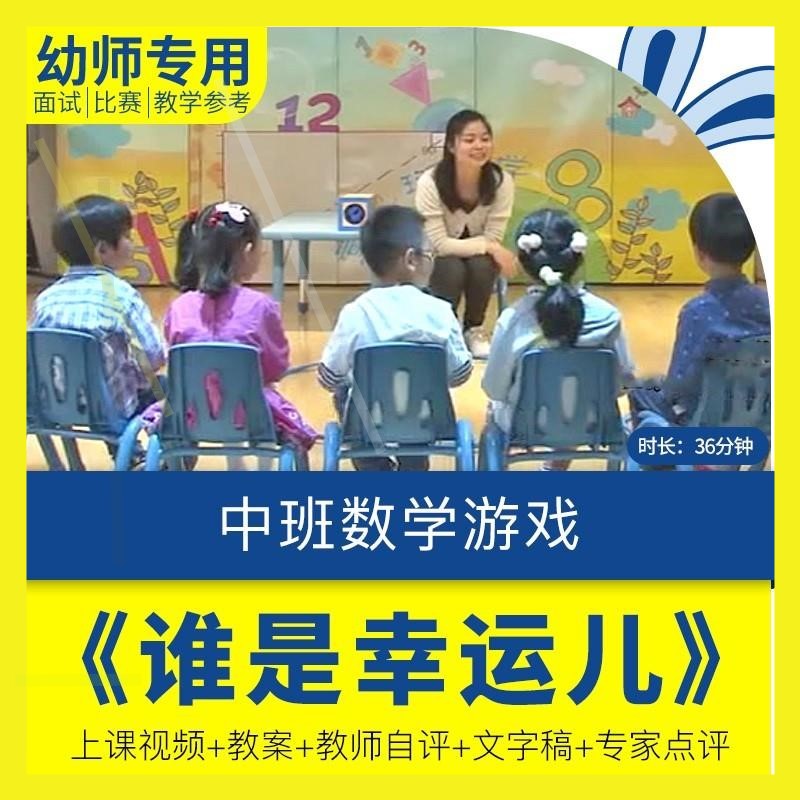幼儿园优质课中班数学《谁是幸运儿》视频公开课教学设计教案师用