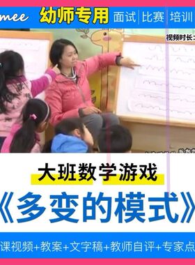 幼儿园教师面试比赛培训优质公开课资料大班数学游戏(多变的模式