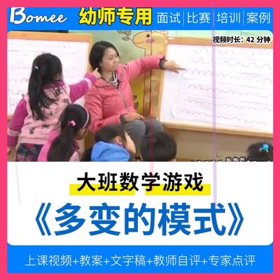 幼儿园教师面试比赛培训优质公开课资料大班数学游戏(多变的模式