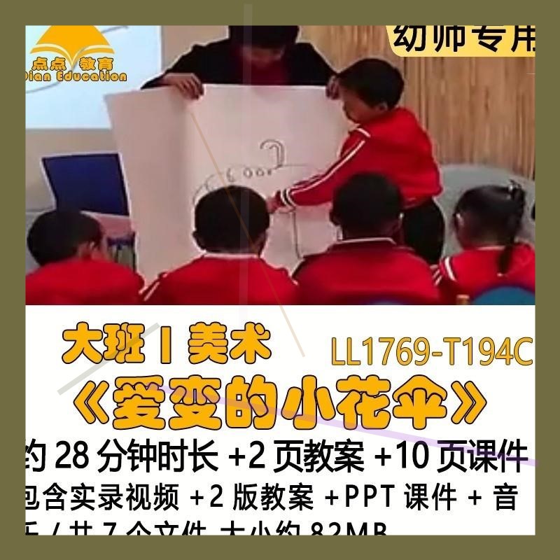 幼儿园优质课2版教案PPT课件公开课大班美术《爱变的小花伞》音乐