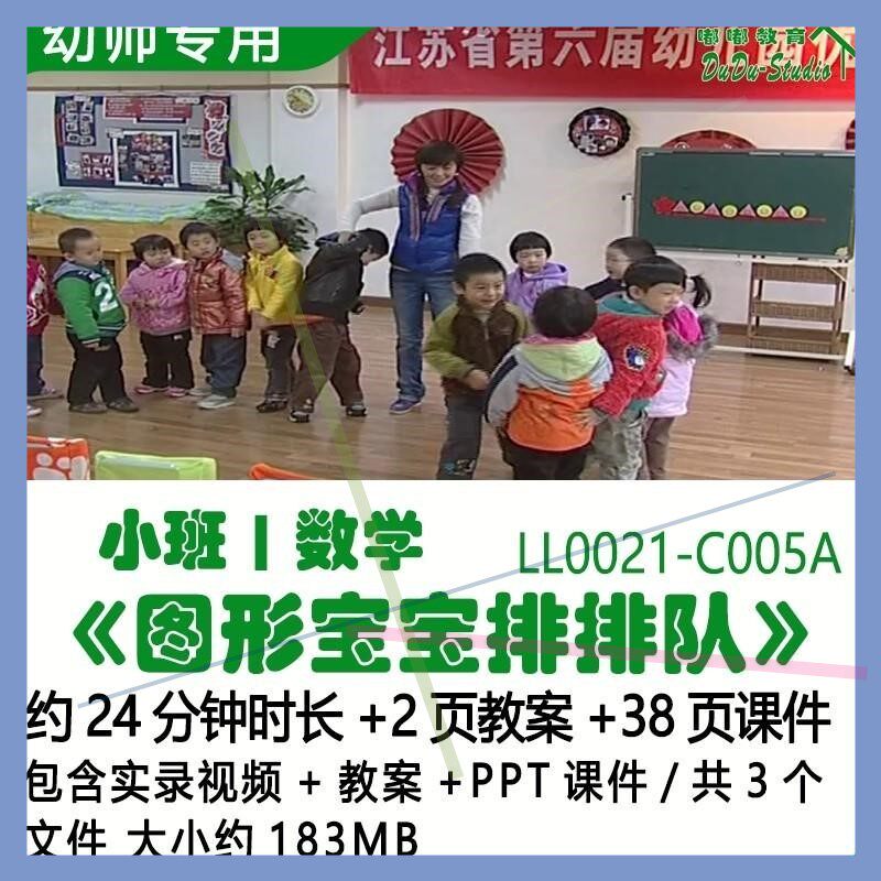 幼儿园优质课公开课获奖小班数学教案PPT课件《图形宝宝排排队》