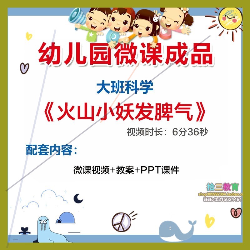 幼儿园微课大班科学《火山小妖发脾气》优质课PPT课件活动教案师