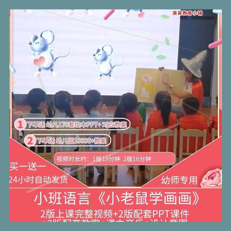 幼儿园优质课小班语言《小老鼠学画画》视频PPT课件公开课教案师