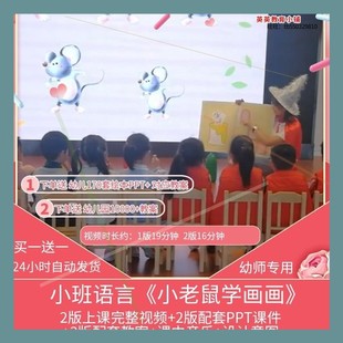 幼儿园优质课小班语言《小老鼠学画画》视频PPT课件公开课教案师