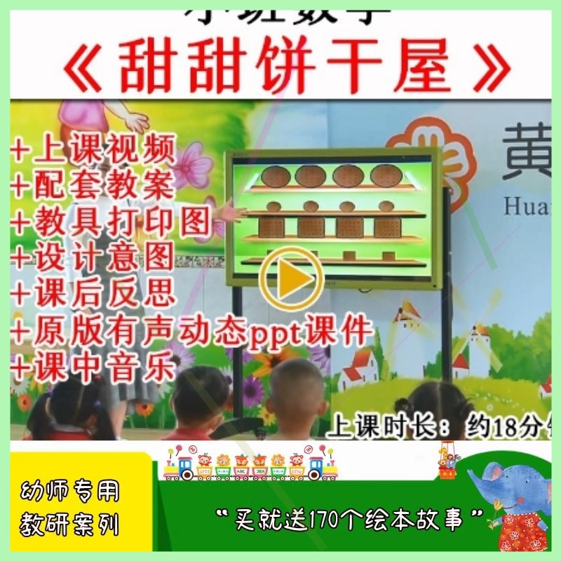 幼儿园小班数学活动甜甜饼干屋形状匹配优质公开课教案课件PPT.