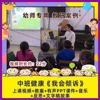 幼儿园优质课中班健康《我会倾诉》公开课视频设计教案。