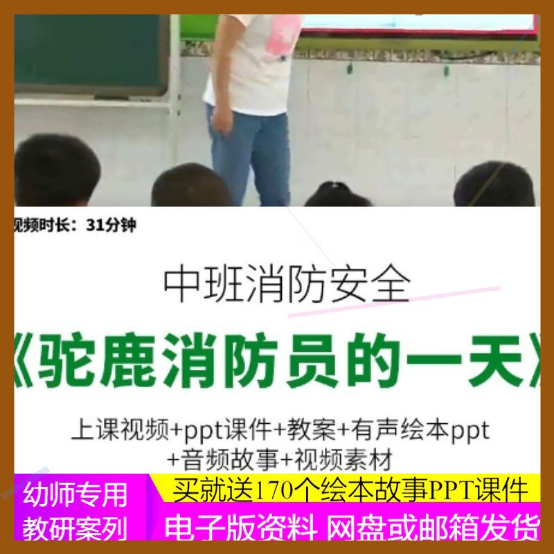 幼儿园公开优质课中班语言消防安全《驼鹿消防员的一天》教案PPT.