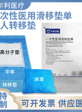 华西一次性医用滑移垫单病人转移垫养老院医院用搬移垫过床垫