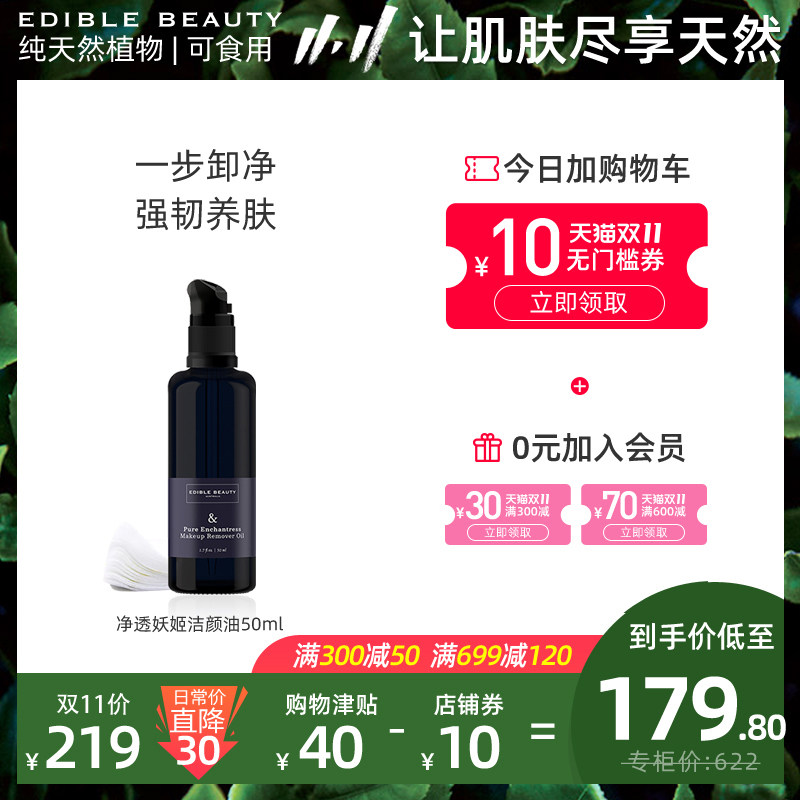 Edible Beauty卸妆精华油敏感肌脸部眼唇温和深层清洁无添加50ml