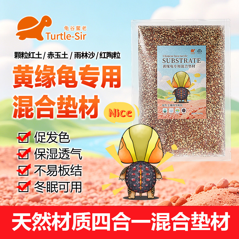 【龟谷鳖老】黄缘龟专用四合一混合垫材 红土赤玉土雨林沙红陶粒