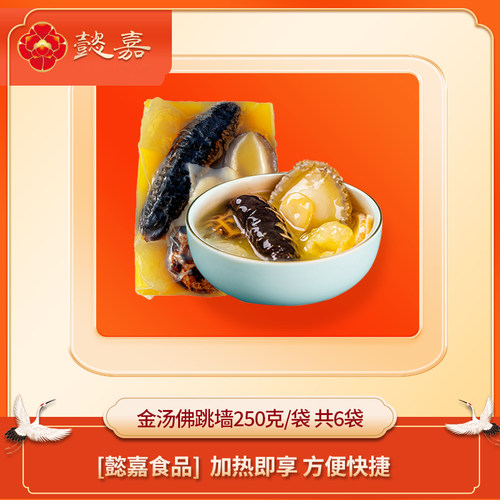 [懿嘉食品] 加热即享 金汤佛跳墙250g*6 秘制金汤 醇厚浓郁