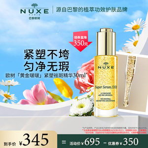 nuxe欧树黄金啵啵紧塑精华补水保湿嘭弹淡斑面部紧致