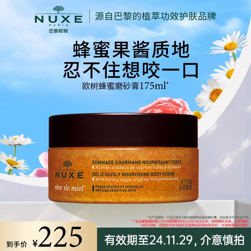 【临期】nuxe欧树蜂蜜润泽磨砂膏  身体细嫩温润改善粗糙去角质