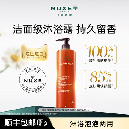 【直播专享】nuxe欧树夏日蜂蜜洁面保湿呵宠敏感肌沐浴露持久留香
