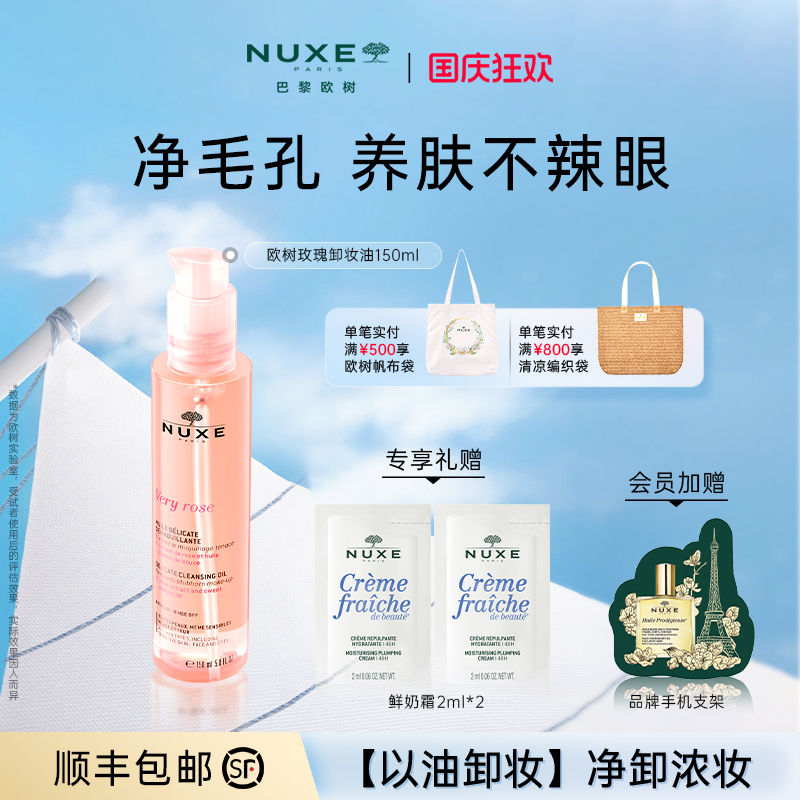 NUXE玫瑰花卸妆油眼唇净澈卸妆