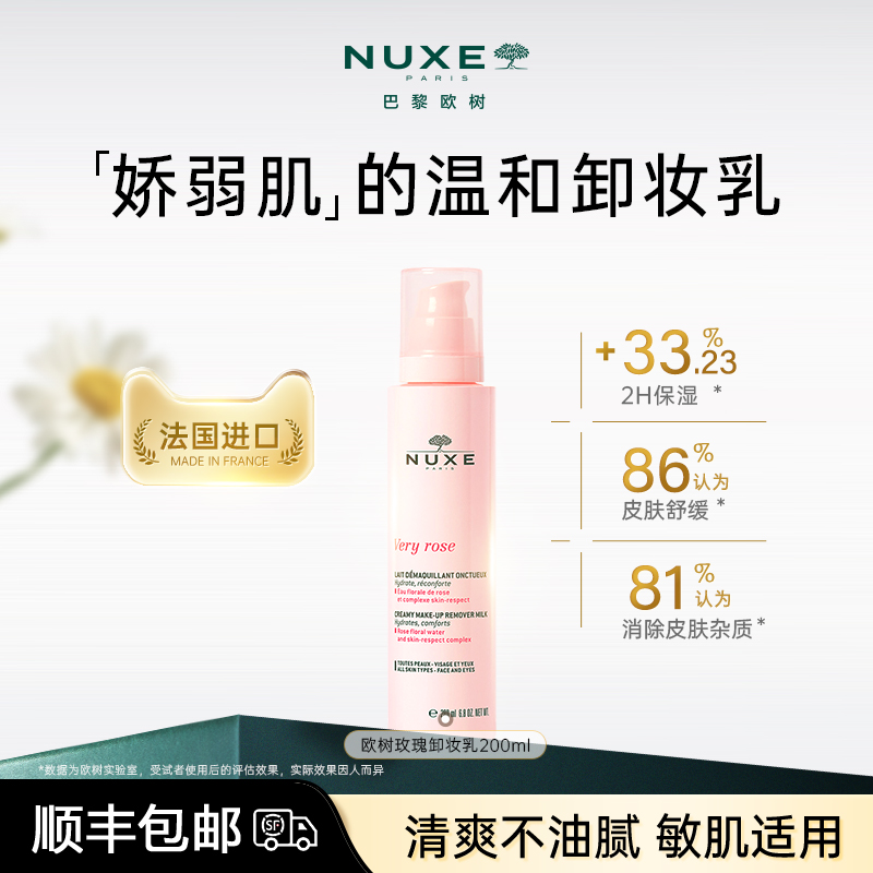 【敏感肌推荐】nuxe欧树玫瑰舒柔卸妆乳舒缓保湿清洁温和清爽肌肤