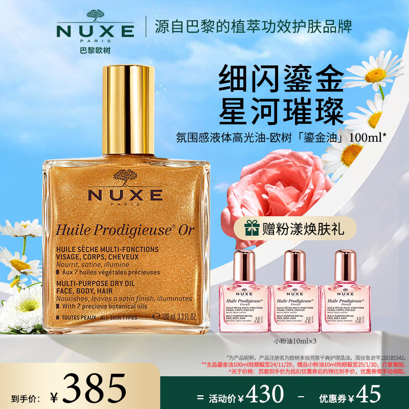 nuxe欧树鎏金油滋润闪粉哑光面部提亮脸液体高光身体精油