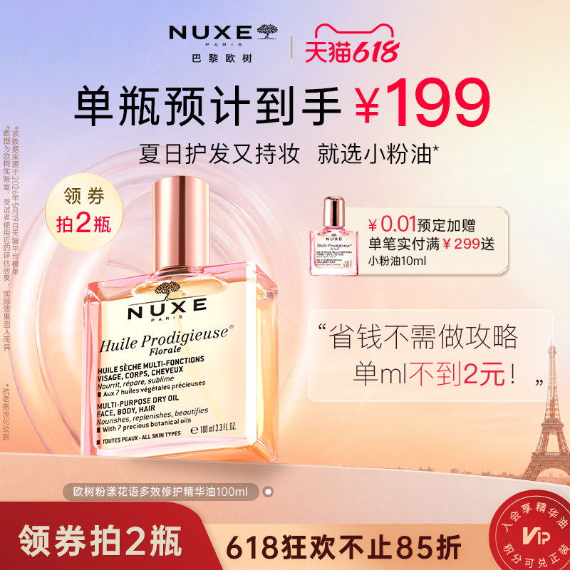 nuxe欧树小粉油100ml精华油面部淡纹修护滋养保湿护发精油美容油
