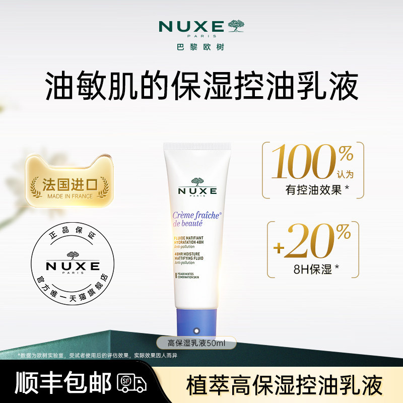 立即抢购NUXE欧树植萃控油