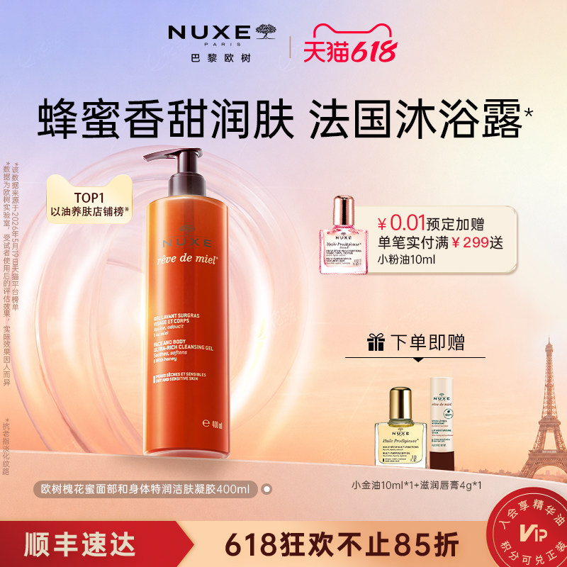【直播】nuxe欧树夏日蜂蜜保湿清爽沐浴露400ml 呵宠敏感肌洁面