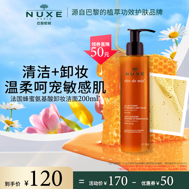 nuxe欧树蜂蜜洁面卸妆啫喱二合一敏感肌氨基酸洗面奶200ml