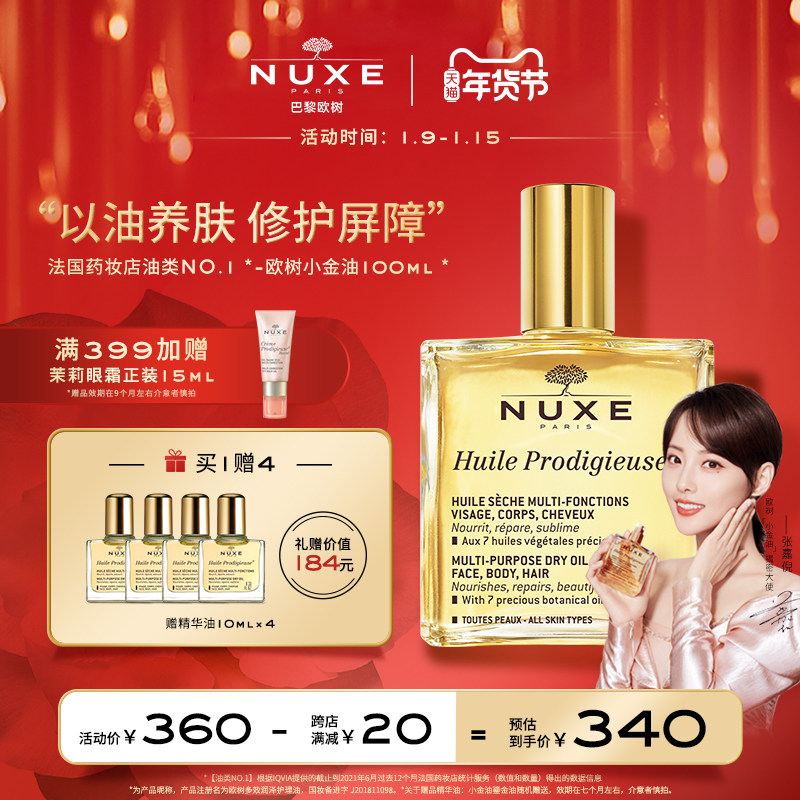 nuxe欧树小金油舒缓滋润修护屏障保湿提亮肤色面部护肤干皮精华油